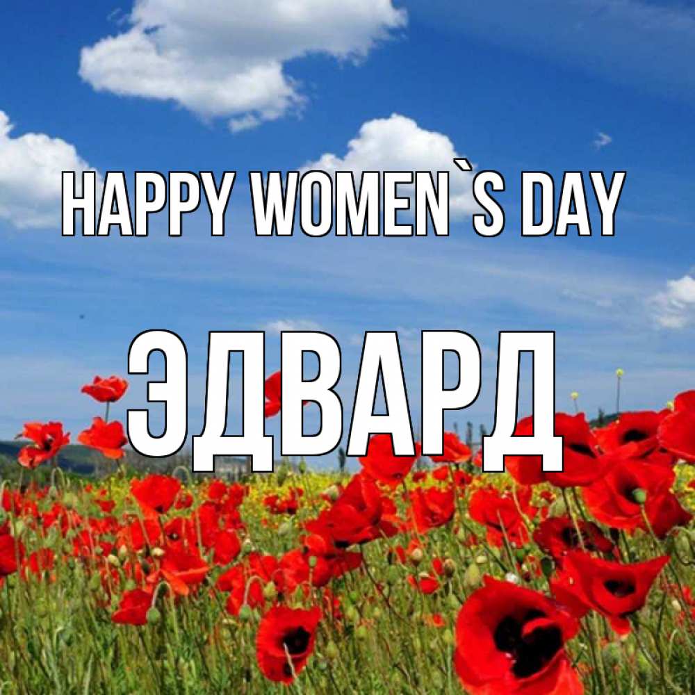 Greetings card с именем, Эдвард happy women`s day международный женский день 1 Greetings with text for free download 